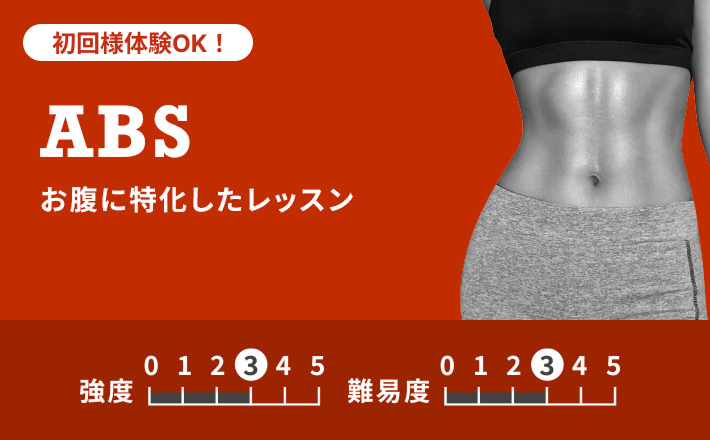 ABS お腹に特化したレッスン