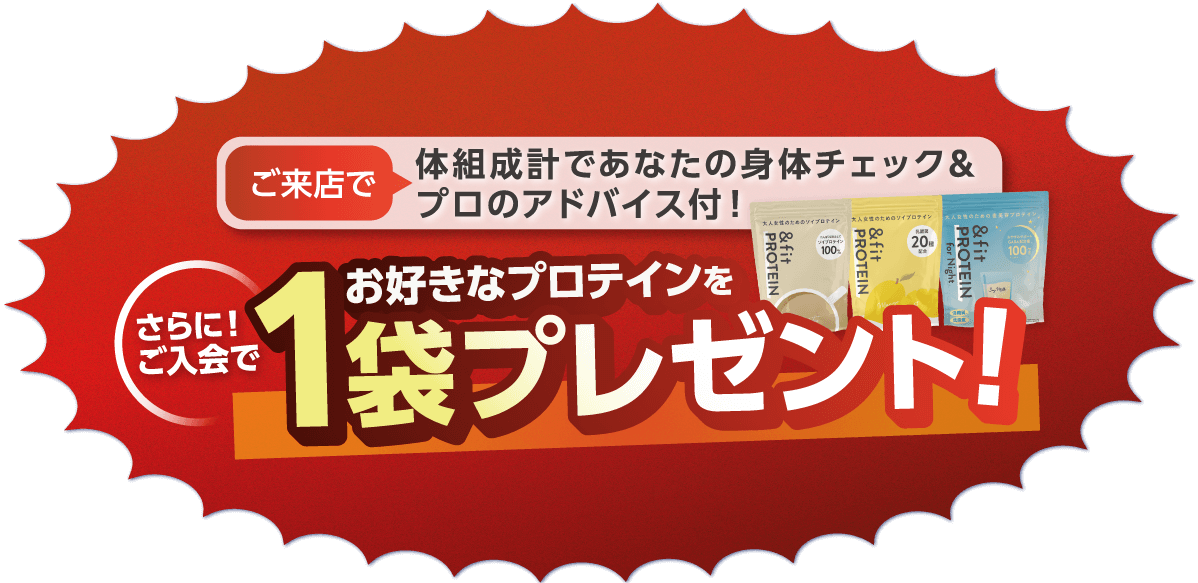 ご来店で体組成計であなたの身体をチェック&プロのアドバイス付!さらに!ご入会でお好きなプロテインを1袋プレゼント!
