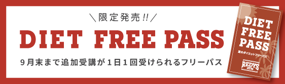 限定販売 DIET FREE PASS
