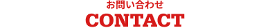 お問い合わせ CONTACT
