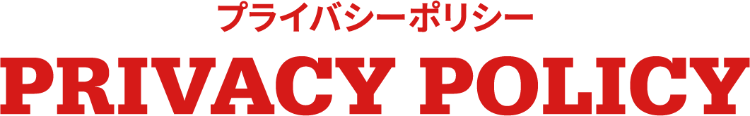 プライバシーポリシー PRIVACY POLICY