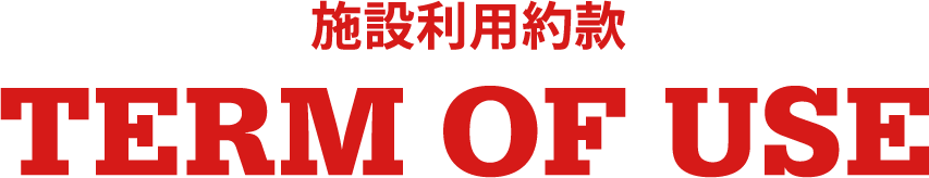 施設利用約款 TERM OF USE
