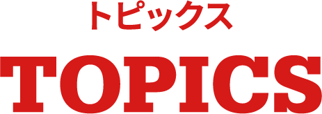 トピックス TOPICS