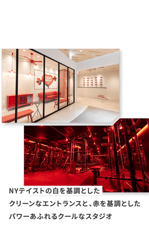 REDY’S GYM(レディーズジム)の特徴 NYテイストの白を基調としたクリーンなエントランスと、赤を基調としたパワーあふれるクールなスタジオ