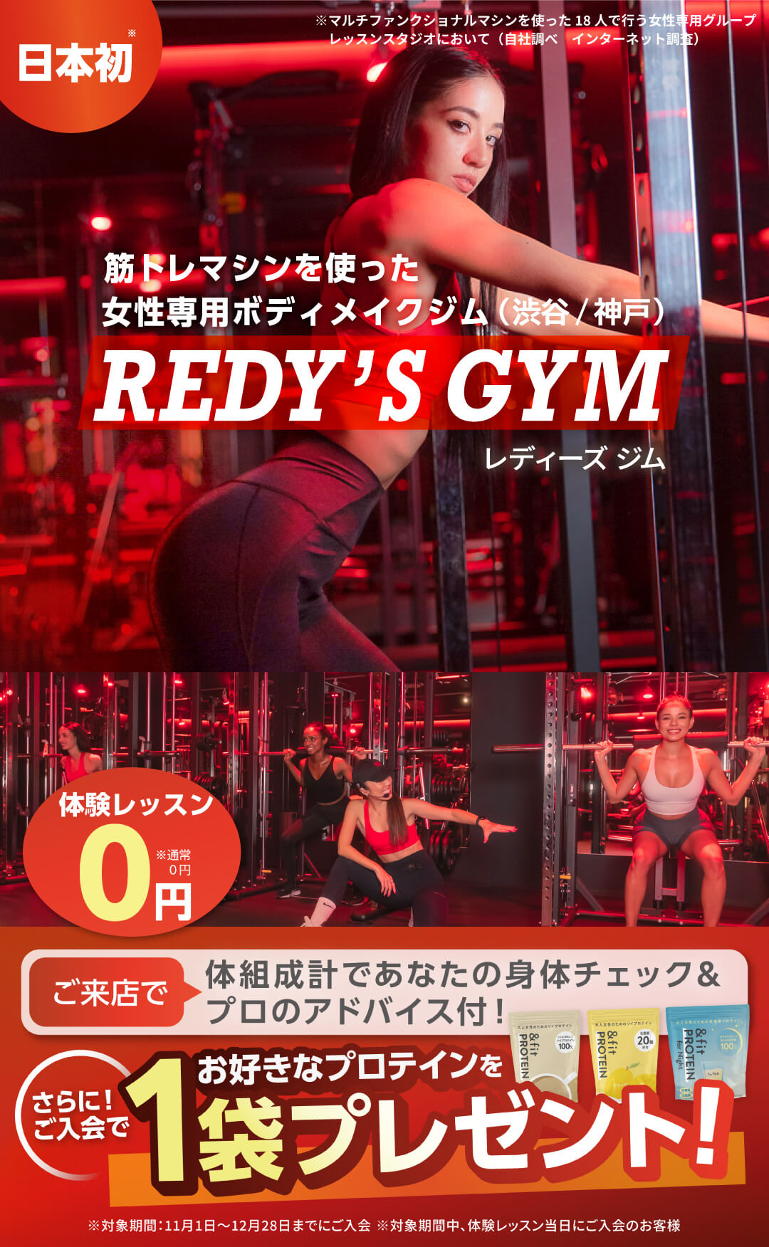 日本初 筋トレマシンを使った女性専用ボディメイクジム(渋谷/神戸)「レディーズジム」 ※マルチファンクショナルマシンを使った18人で行う女性専用グループ レッスンスタジオにおいて(自社調べ インターネット調査)