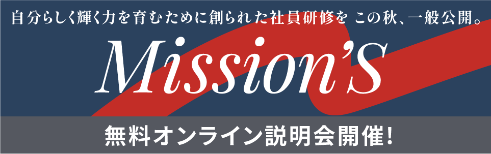 Mission's無料オンライン説明会開催！