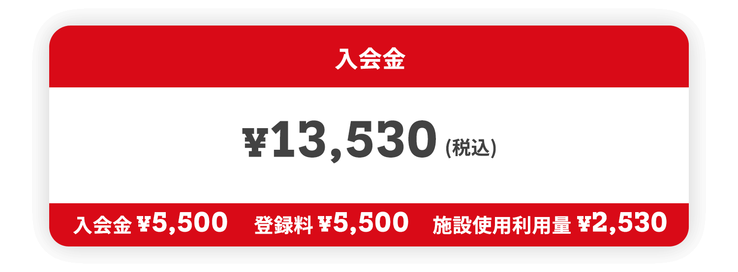 入会金 ¥13,530(税込)