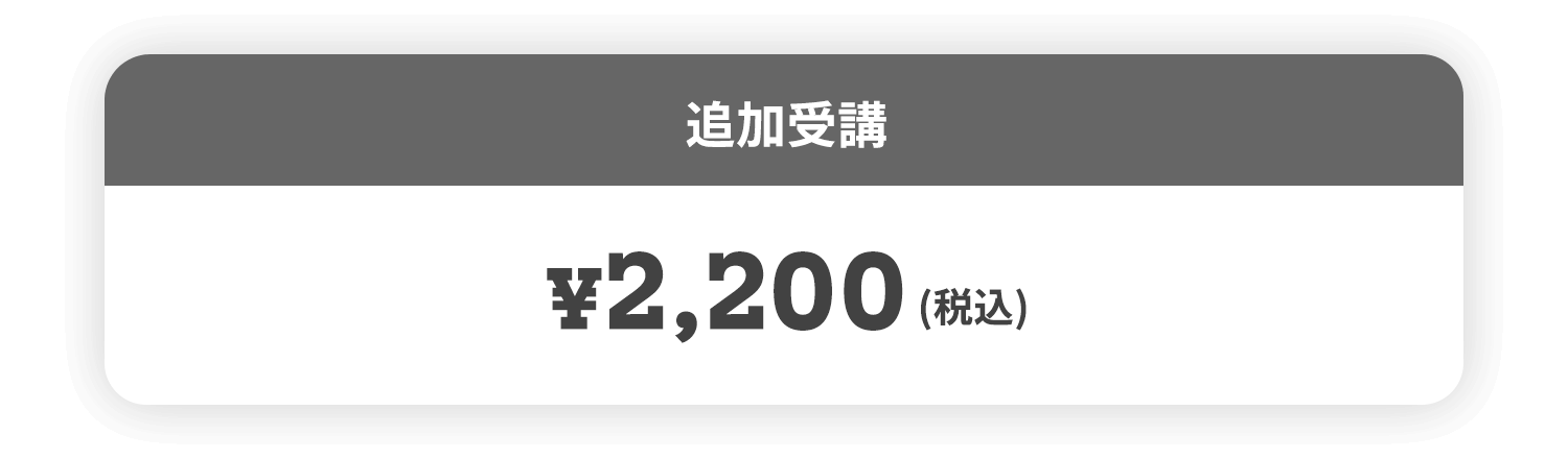 追加受講 ¥2,200(税込)