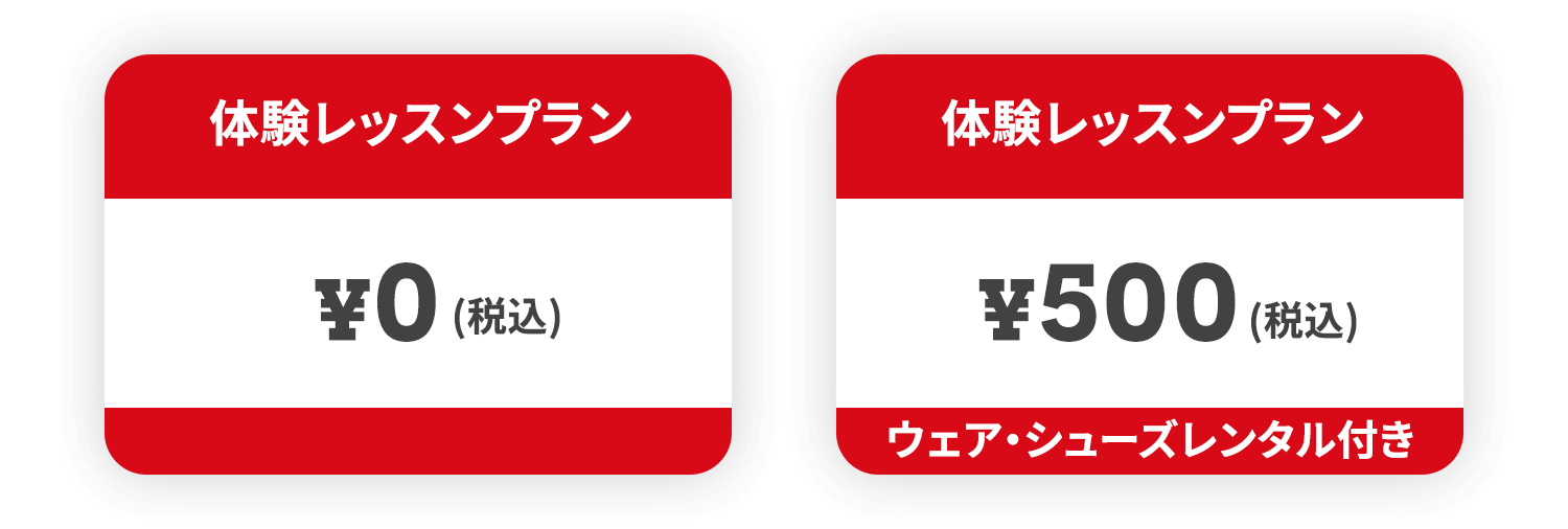 体験レッスンプラン \0(税込) 体験レッスンプラン \500(税込) ウェア・シューズレンタル付き