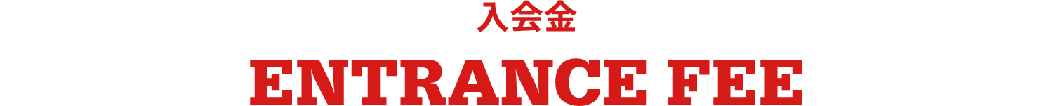 入会金 ENTRANCE FEE
