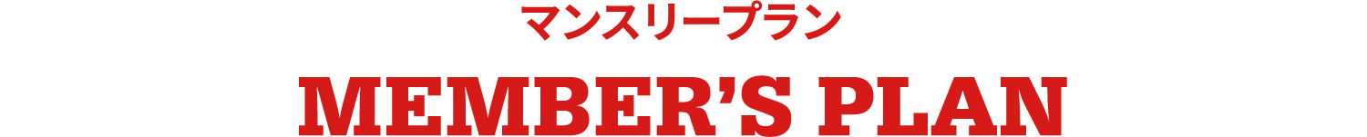 マンスリープラン マンスリープラン