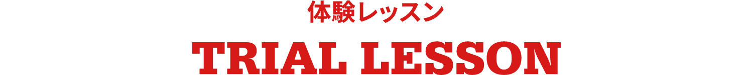 体験レッスン TRIAL LESSON