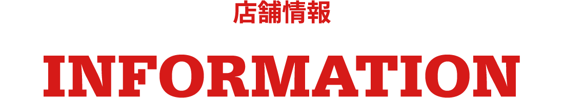 店舗情報 INFORMATION