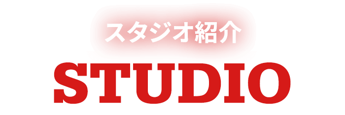 スタジオ紹介 STUDIO