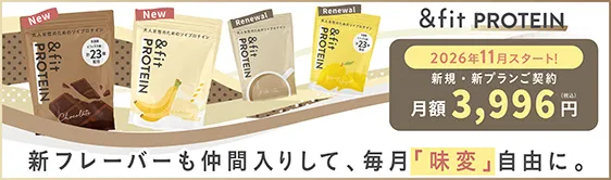 ＆fit PROTEIN 新フレーバーも仲間入りして、毎月「味変」自由に。