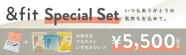 【最大2,600円OFF！】Burn＆fit・＆fitプロテインセット割