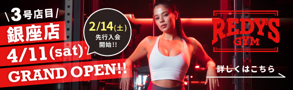 REDY'S GYM 銀座店GRAND OPEN！！