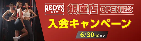 REDY'S GYM 銀座店 OPEN記念入会キャンペーン 6/30（火）まで