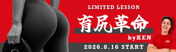 NEW LESSON【育尻革命 By KEN】導入！