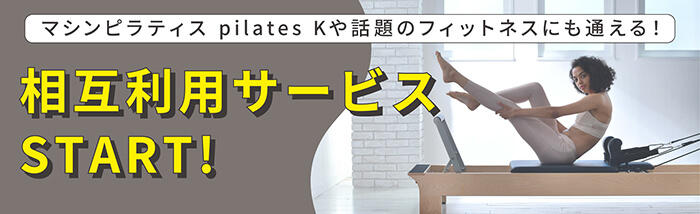相互利用サービス開始のお知らせ