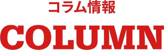 コラム情報