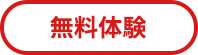 無料体験