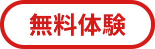 無料体験
