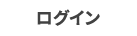 ログイン