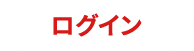 ログイン