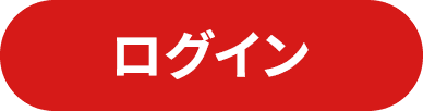 ログイン