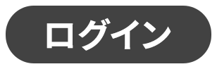 ログイン