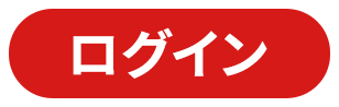 ログイン