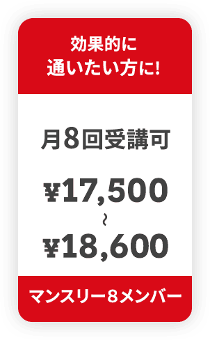 効果的に通いたい方に！マンスリー8メンバー