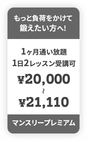もっと負荷をかけて鍛えたい方へ！マンスリープレミアム