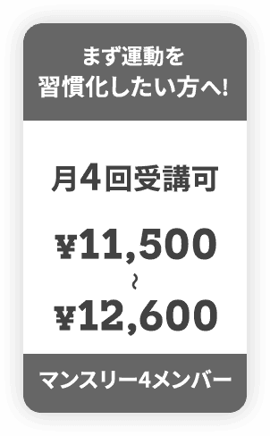 まず運動を習慣化したい方へ！マンスリー4メンバー