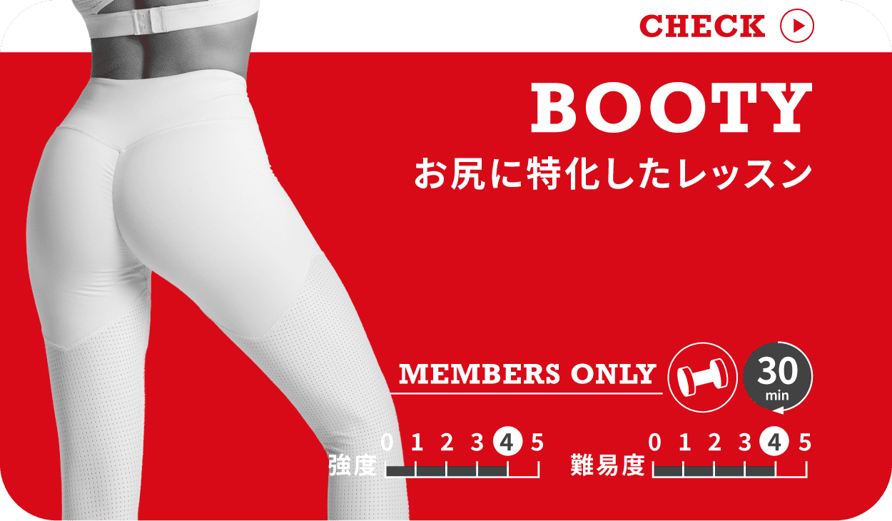 BOOTY お尻に特化したレッスン