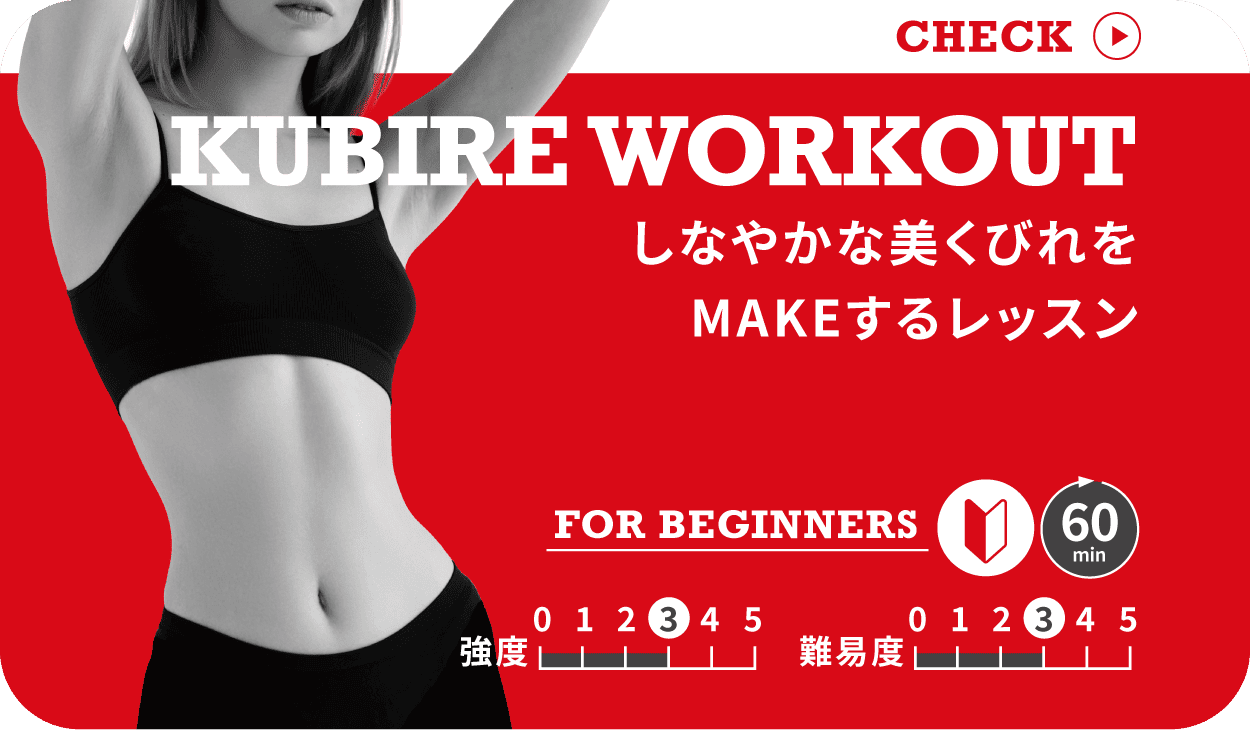 KUBIRE WORKOUT しなやかな美くびれをMAKEするレッスン