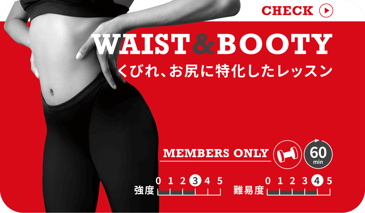 WAIST＆BOOTY くびれ、お尻に特化したレッスン