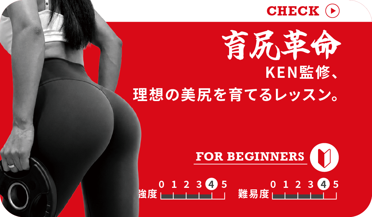 育尻革命 KEN監修、理想の美尻を育てるレッスン。