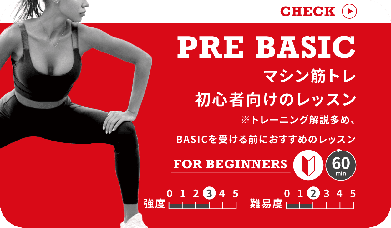 REDY'S GYMの初心者向けレッスン「PRE BASIC」。マシン筋トレでボディメイク。