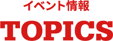 イベント情報 TOPICS