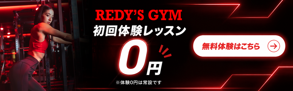 REDY’S GYM 初回体験レッスン0円　無料体験はこちら