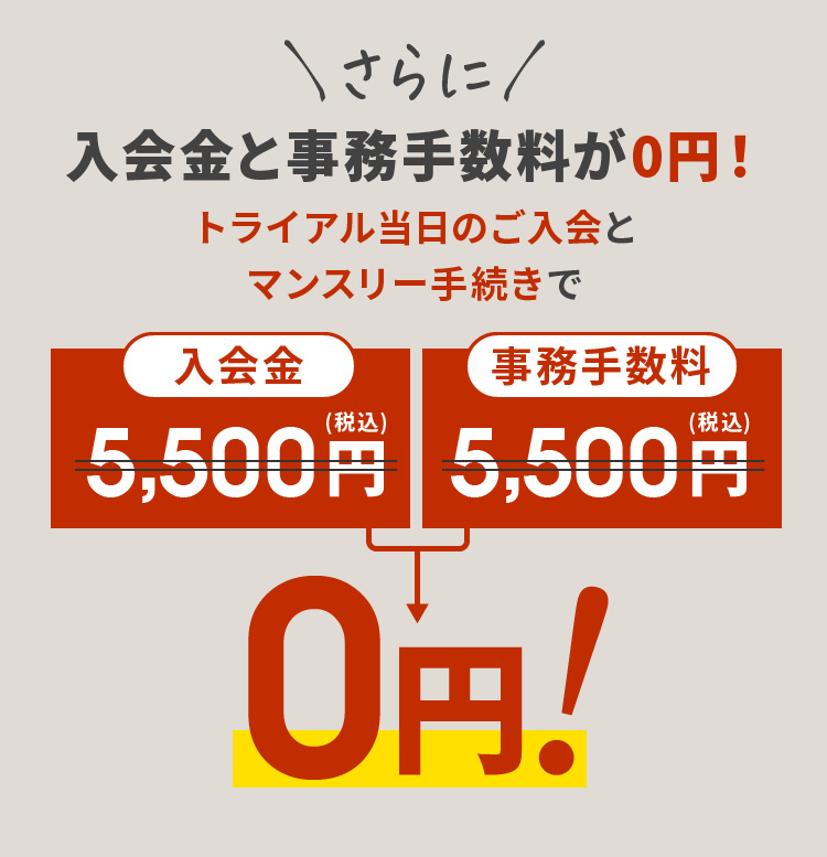 入会金と事務手数料が0円！