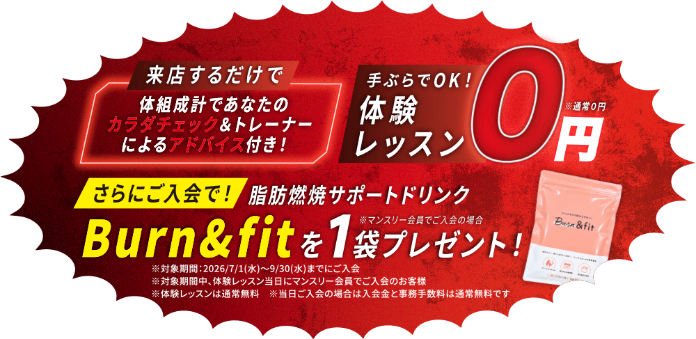 来店するだけで！体組成計であなたのカラダチェック＆トレーナーによるアドバイス付！さらにご入会で脂肪燃焼サポートドリンクBurn＆fitを1袋プレゼント！