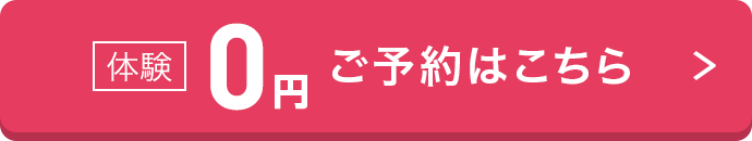 体験0円ご予約はこちら