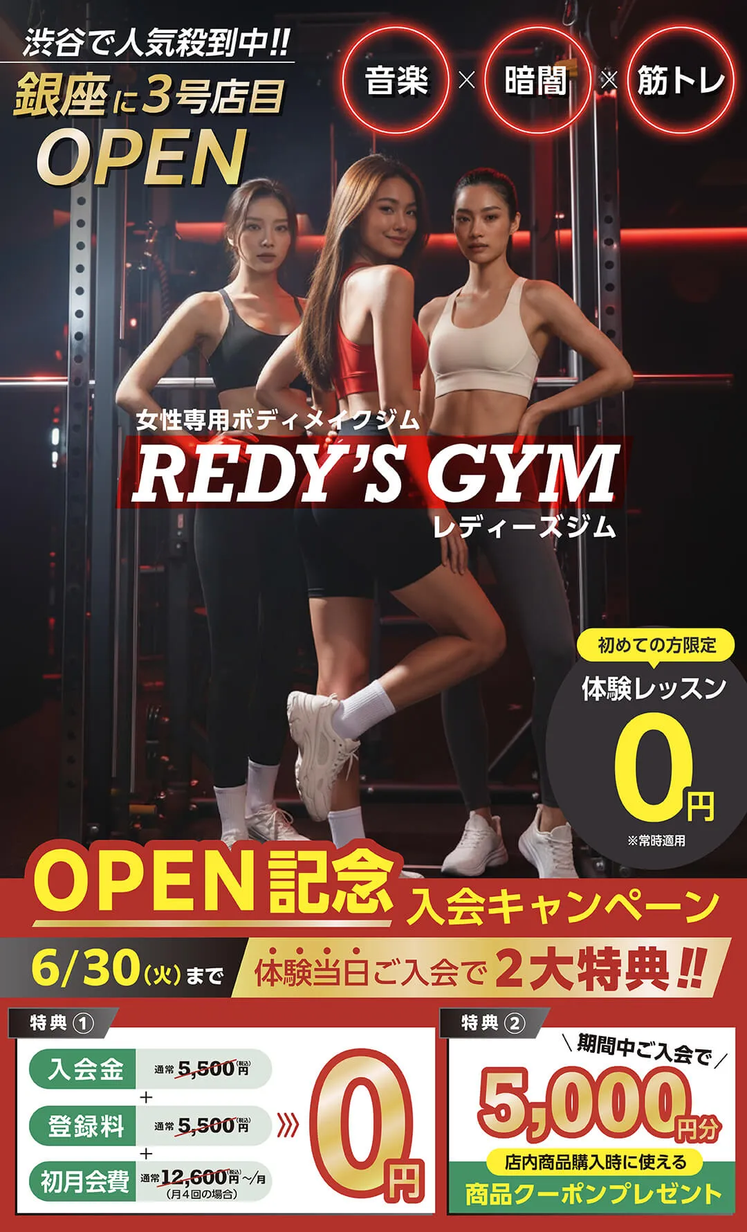 レディーズジム銀座店 REDY'S GYM 体験レッスン0円OPEN記念入会キャンペーン