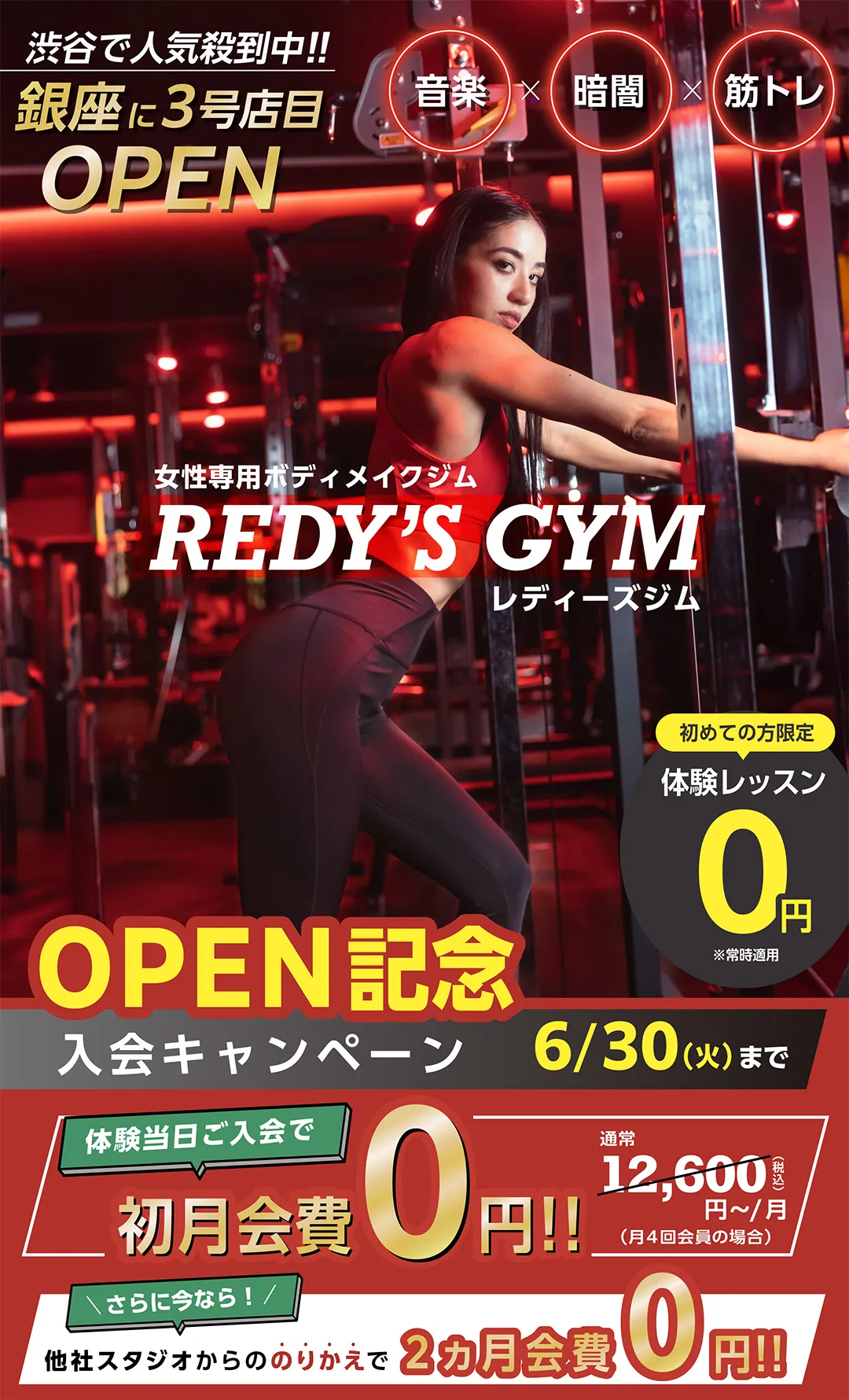 レディーズジム銀座店 REDY'S GYM 体験レッスン0円OPEN記念入会キャンペーン