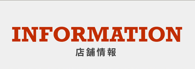 店舗情報