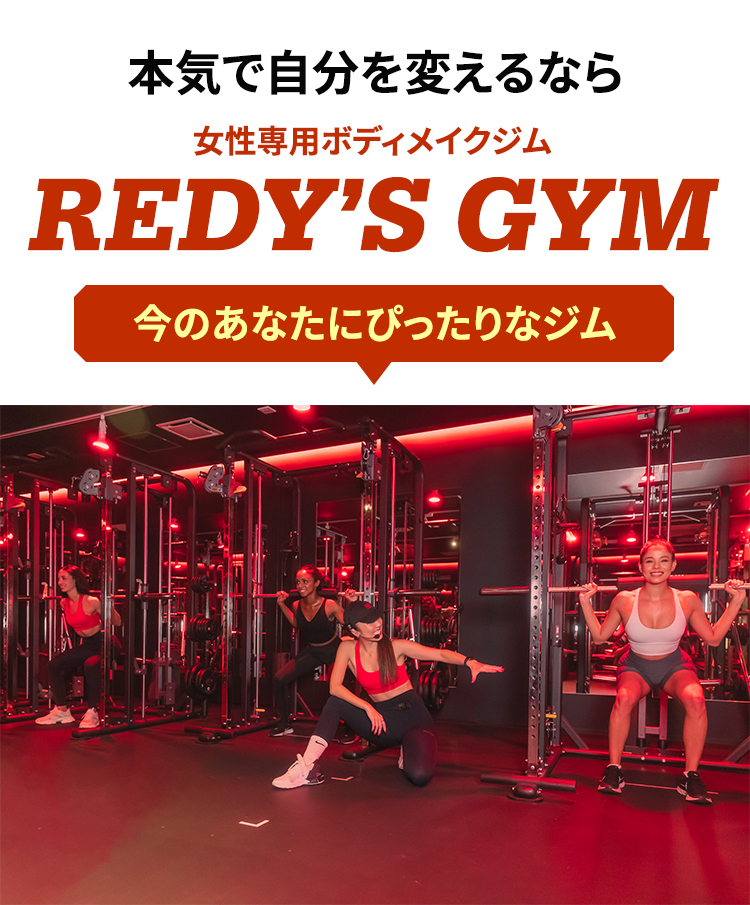 本気で自分を変えるなら 女性専用ボディメイクジム REDY’S GYM 今のあなたにぴったりなジム