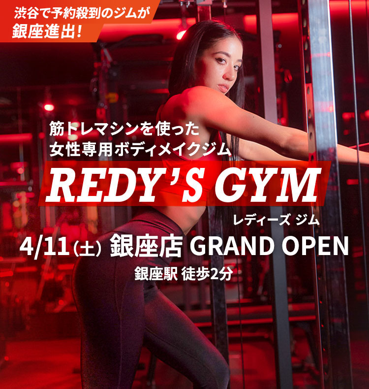 筋トレマシンを使った女性専用ボディメイクジム REDY'S GYM レディーズ ジム 渋谷店 GRAND OPEN